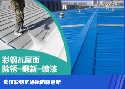 庆云属屋面防腐翻新是确保金属屋面长久使用