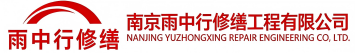 雨中行修缮庆云节能科技有限公司